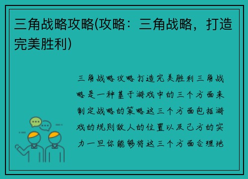 三角战略攻略(攻略：三角战略，打造完美胜利)