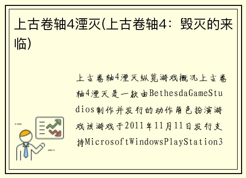 上古卷轴4湮灭(上古卷轴4：毁灭的来临)