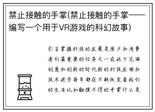 禁止接触的手掌(禁止接触的手掌——编写一个用于VR游戏的科幻故事)