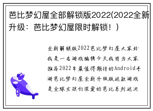 芭比梦幻屋全部解锁版2022(2022全新升级：芭比梦幻屋限时解锁！)