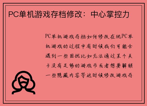 PC单机游戏存档修改：中心掌控力