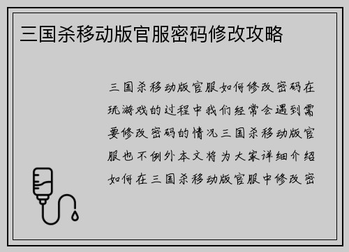 三国杀移动版官服密码修改攻略