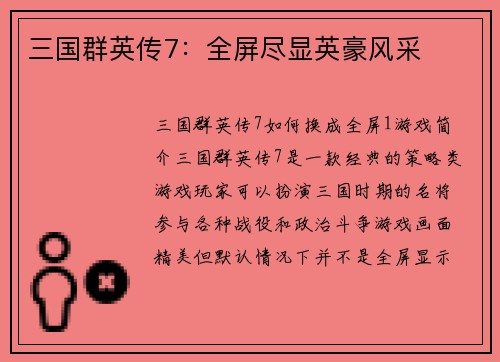 三国群英传7：全屏尽显英豪风采
