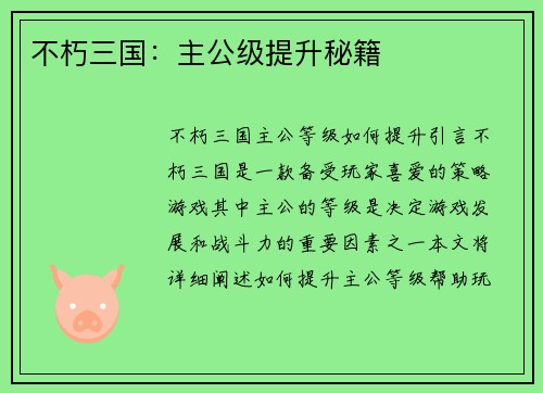 不朽三国：主公级提升秘籍